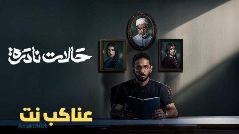 مسلسل حالات نادرة الحلقة 1 الأولى