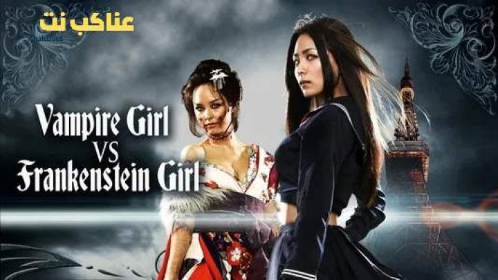 فيلم Vampire Girl vs. Frankenstein Girl 2009 مترجم