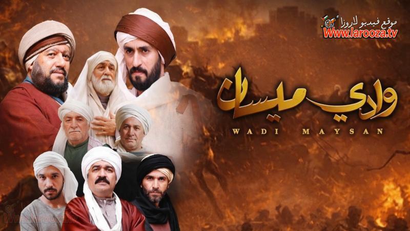 مسلسل وادي ميسان الحلقة 1 الاولي