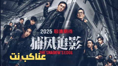 فيلم The Shadow's Edge 2025 مترجم
