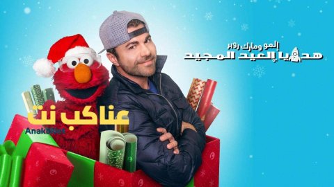 مشاهدة فيلم Elmo and Mark Rober's Merry Giftmas 2025 مدبلج