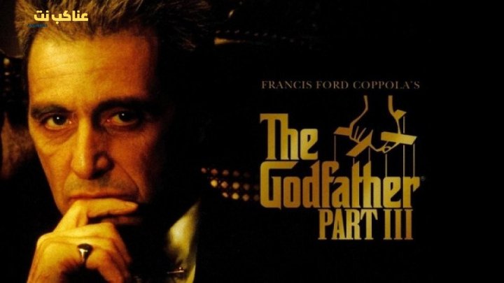 فيلم The Godfather Part 3 1990 مترجم