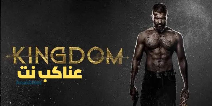 مشاهدة فيلم Kingdom 2025 مترجم