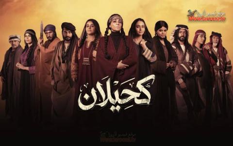 مسلسل كحيلان