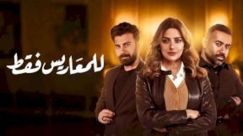 مسلسل للمعاريس فقط الحلقة 8