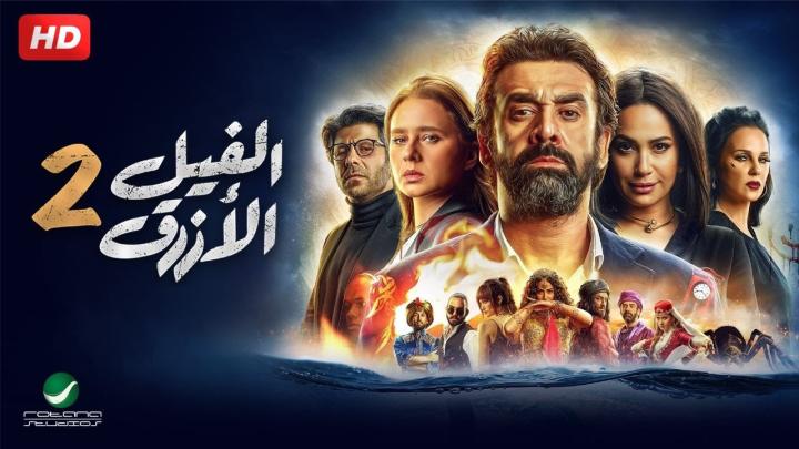 فيلم الفيل الازرق 2 كامل HD