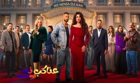 مسلسل وننسى اللي كان الحلقة 19 التاسعة عشرة