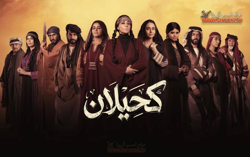 مسلسل كحيلان الحلقة 14 الرابعة عشرة