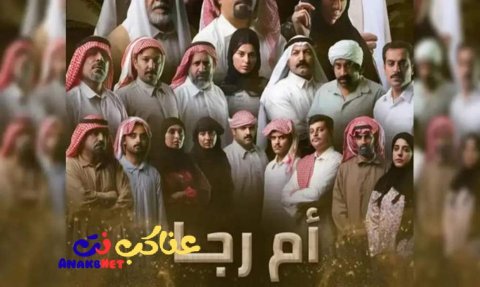 مسلسل أم رجا الحلقة 1 الاولى