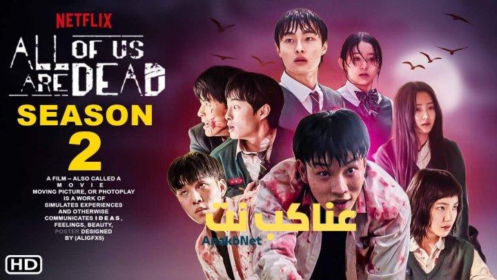 مسلسل All Of Us Are Dead الموسم الثاني الحلقة 2 مترجمة