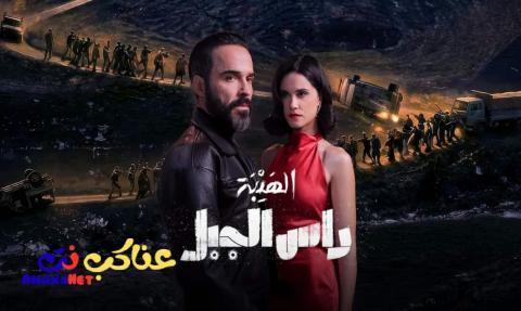 مسلسل الهيبة راس الجبل الحلقة 20 العشرون