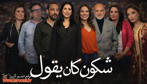 مسلسل شكون كان يقول الحلقة 1 الاولي