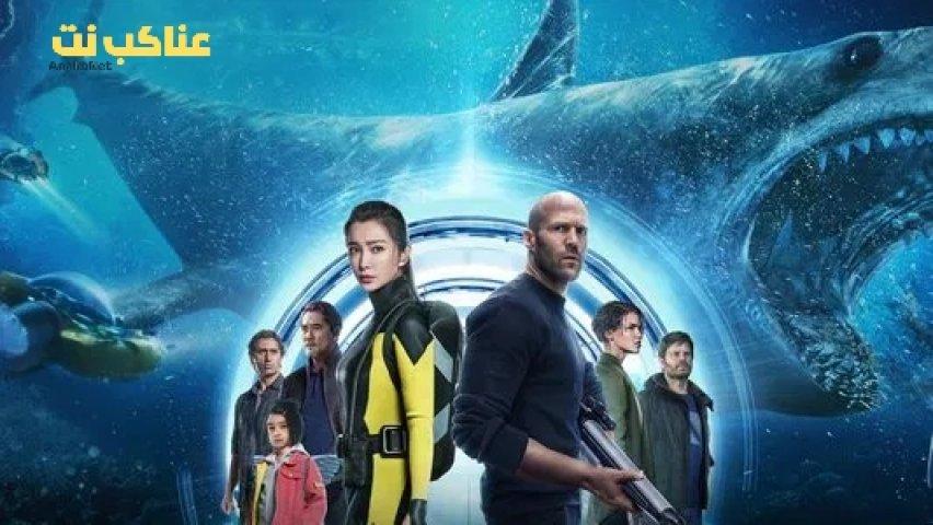 مشاهدة فيلم The Meg 2018 مترجم
