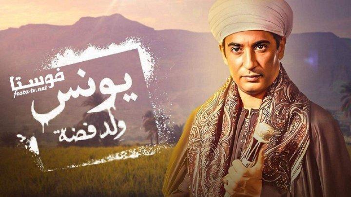 مسلسل يونس ولد فضه الحلقة 19 التاسعة عشرة