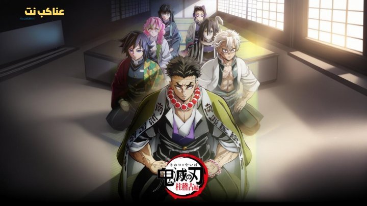 انمي قاتل الشياطين Demon Slayer: Kimetsu no Yaiba الموسم الرابع الحلقة 3 مترجمة