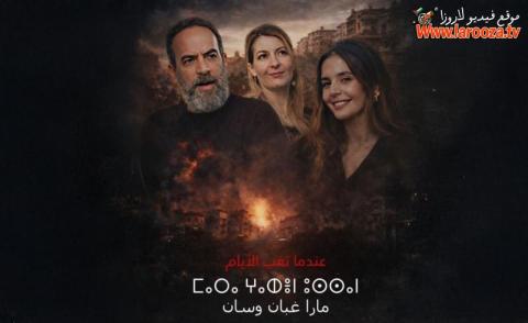 مسلسل مارا غبان وسان الحلقة 1 الاولي