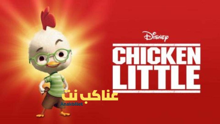 مشاهدة فيلم Chicken Little 2005 مدبلج