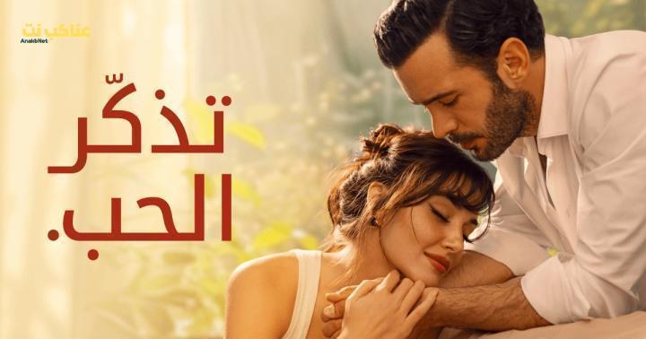 مسلسل تذكر الحب الحلقة 7 مدبلجة