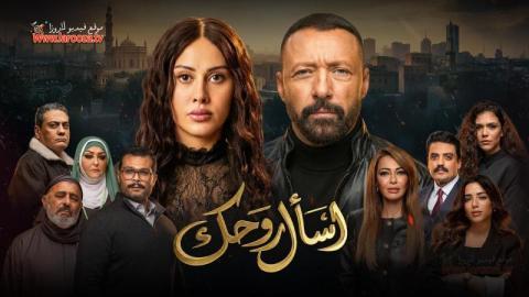 مسلسل اسال روحك الحلقة 9 التاسعة