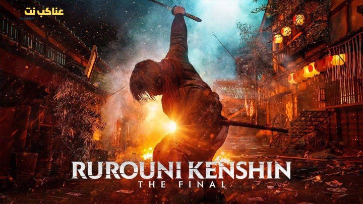 فيلم Rurouni Kenshin: Final Chapter Part I - The Final 2021 مترجم HD كامل