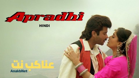 فيلم  Apradhi 1992 مترجم