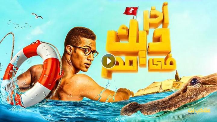 مشاهدة فيلم آخر ديك في مصر (2017) HD اون لاين