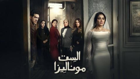 مسلسل الست موناليزا الحلقة 11 الحادية عشرة