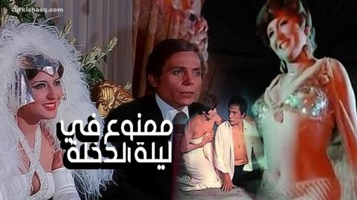 فيلم ممنوع في ليلة الدخلة كامل بجودة عالية HD