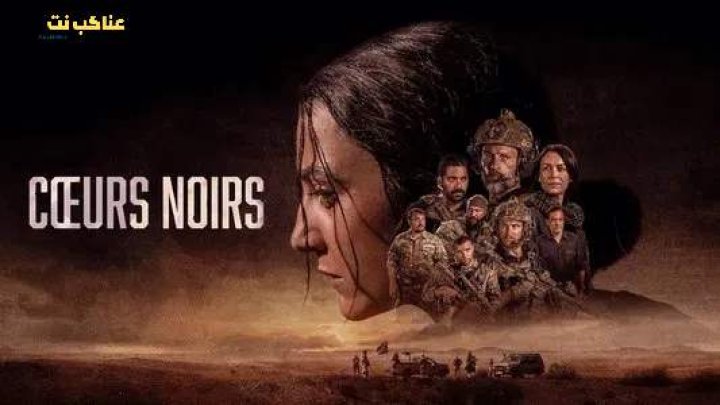 مسلسل Coeurs Noirs الموسم الثاني مترجم
