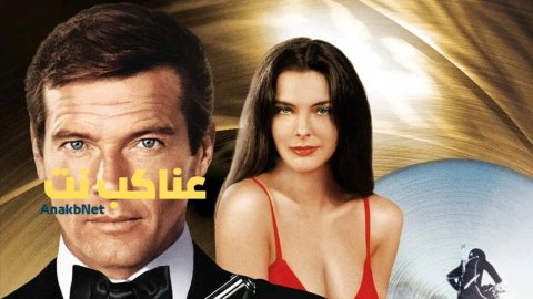 فيلم For Your Eyes Only 1981 مترجم