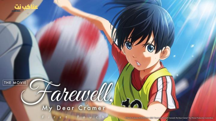 فيلم Farewell, My Dear Cramer: First Touch 2021 مترجم كامل HD