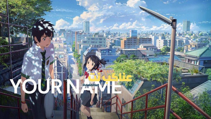 فيلم Your Name 2016 مترجم HD كامل