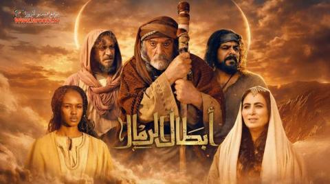 مسلسل ابطال الرمال الحلقة 17 السابعة عشرة