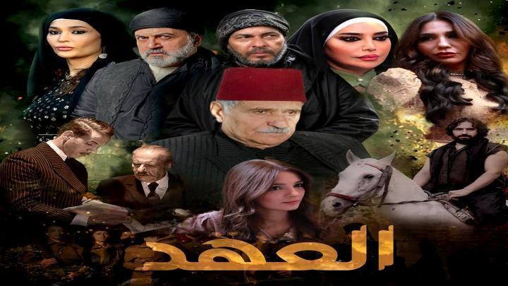 مسلسل العهد الحلقة 28