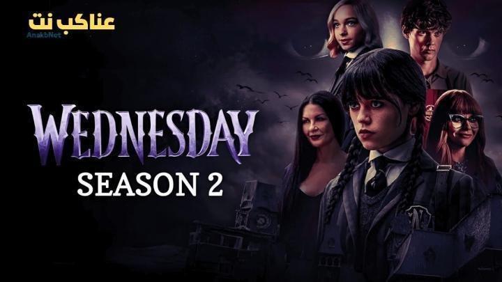 مسلسل Wednesday الموسم الثاني الحلقة 8 الثامنة مترجم