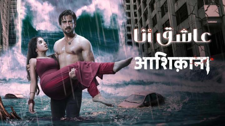 مسلسل عاشق انا الحلقة 10 مدبلجة