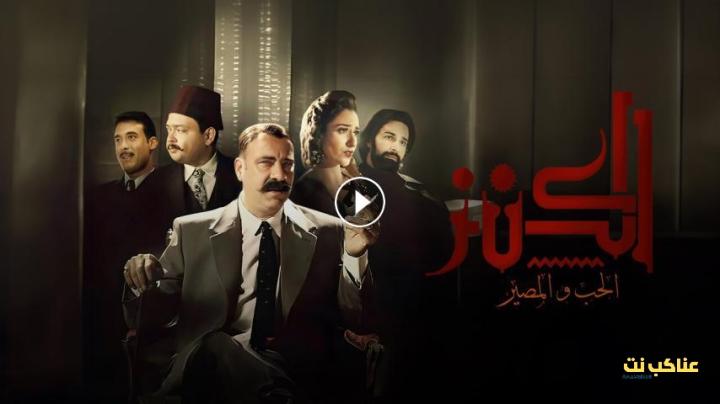 مشاهدة فيلم الكنز 2: الحب والمصير (2019) HD اون لاين