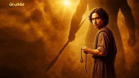 مسلسل House of David الموسم الثاني الحلقة 3 الثالثة مترجمة