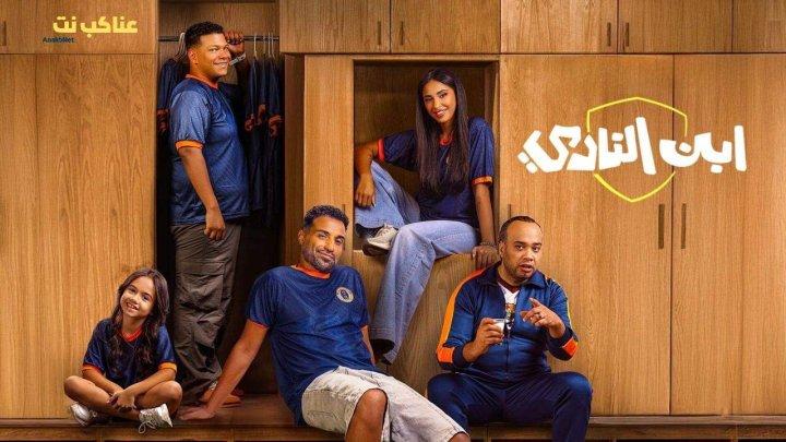 مسلسل ابن النادي الحلقة 4 الرابعة