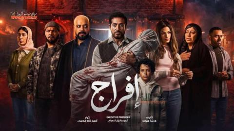 مسلسل افراج الحلقة 8 الثامنة