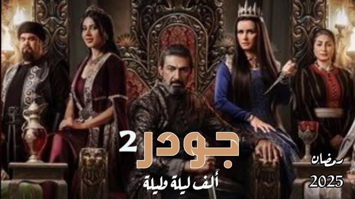 مسلسل جودر 2 الحلقة 12 الثانية عشر