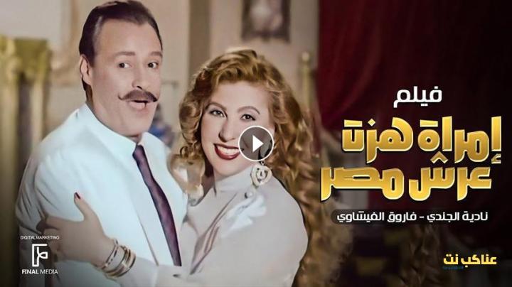 مشاهدة فيلم امرأة هزت عرش مصر (1995) HD اون لاين