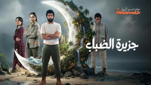 مسلسل جزيرة الضباب الحلقة 1 الاولي