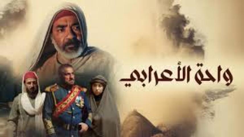 مسلسل واحة الأعرابي الحلقة 23