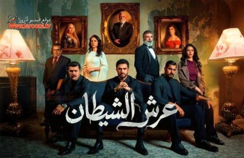 مسلسل عرش الشيطان الحلقة 10 العاشرة