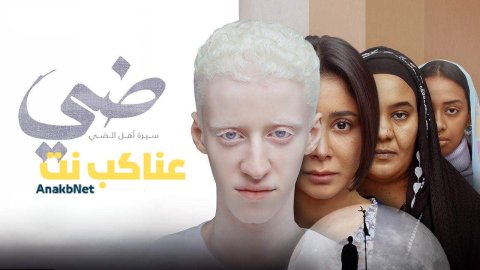 فيلم ضي 2025 كامل