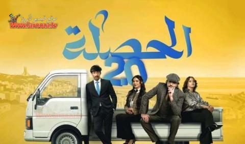 مسلسل الحصلة العائلة 2 - 007 كامل
