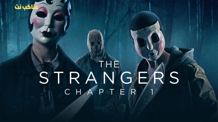 فيلم The Strangers: Chapter 1 2024 مترجم