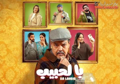 مسلسل با الحبيب كامل