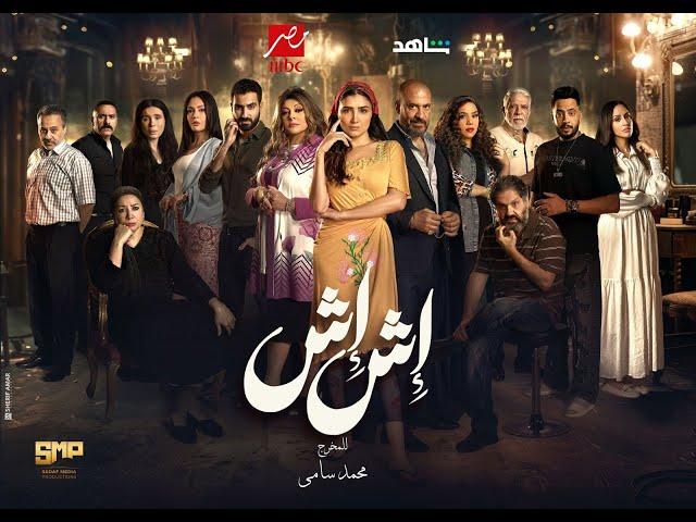 مسلسل إش إش الحلقة 30 الثلاثون